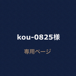 kou-0825様   専用ページ