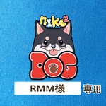 RMM様専用