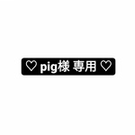 ◼ pig様 専用 ◼