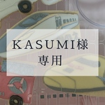 KASUMI様専用