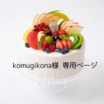 komugikona様専用ページ