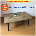 【幅1000ｍｍ/ジャコビーン】アンティーク風・折りたたみ式ローテーブル・カフェテーブル・テーブル＜No.263＞