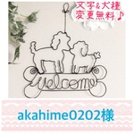 akahime0202様