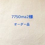 7750ma2 様　オーダー品