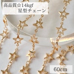高品質　14kgf 星型　チェーン　パーツ　60cm ネックレス　ブレスレット　素材　金具　14KGF 　金属アレルギー　アレルギー対応　 ゴールド　