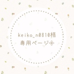 keiko_n0810様専用ページ𓂃𓈒𓏸