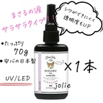 まさるの涙サラサラタイプ×１本