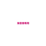 海音さま専用出品です♪
