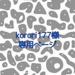 korori177様専用ページ
