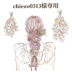 chiezo0313様専用