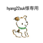 hyang22suk様専用ぺージ