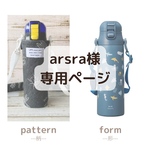 arsra様専用ページ