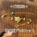 ＊ご依頼品＊乙女座ブレスレット