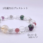 7月誕生石ブレスレット【ルビー】女性タイプ