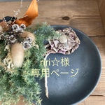 riri☆様専用ページ