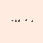 T様オーダー品