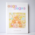 イラスト集「おやすみまたあした」