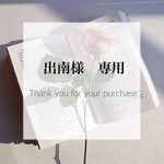 【出南様専用ページ】