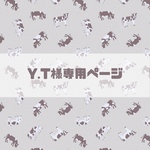 Y.T様 専用ページ💕