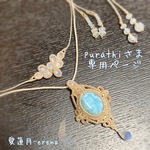 purathiさま専用ページ