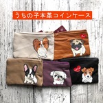 【送料無料】チャリティ商品♥本革うちの子ペット似顔絵小銭入れ