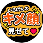 【キメ顔見せて】アイドル ファンサうちわ文字