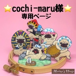 『cochi-maru様』専用ページ　パグ　刺繍ブローチ