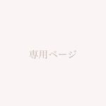 専用ページ