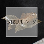 【N様専用ページ】計5品分