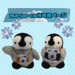 ma-yo-co様専用ページ