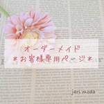 【you 様】専用ページ