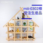 miii-0302様専用【木製】家型シェルフ