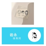 岩永さま専用