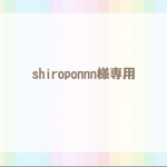 shiroponnn様専用