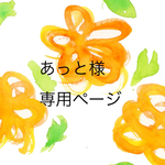 あっと様専用