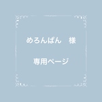 めろんぱん様・専用ページ