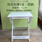 即納品❣️W40cm・背板無しタイプ・D30cm・H 47cm(白のアンティーク塗装)わんちゃん撮影用折り畳みベンチ