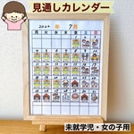 見通しカレンダー　未就学児　女の子