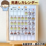 見通しカレンダー　未就学児　男の子