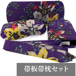 レトロな帯板帯枕仮紐収納バッグセット　銘仙　紫地にカラフルな花模様