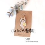 chacha2557様専用　猫ネコアイス　手刺繍ブローチ