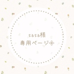 sasa様専用ページ𓂃𓈒𓏸