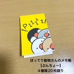 ぽってり動物さんのメモ帳【ぶんちょー】