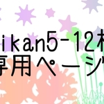 mikan5-12様専用ページ(再販)