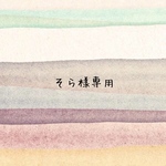 そら様専用ページ