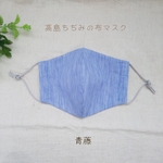 残り僅か◆青藤あおふじ＊高島ちぢみ楊柳の立体布マスク 涼しい楊柳生地   大人マスクジュニアマスク小学生マスク敬老の日【普通郵便送料無料】