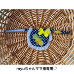 myuちゃんママ様専用♡