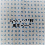 kyonkyon33様専用ページ