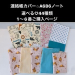 選べる　A６　B６　ノート　対応　連絡帳カバー　オーダー　ブックカバー　ノートカバー韓国生地　C&S 北欧　チェック　シンプル　くま　テディベア　入園入学グッズ　入園　入学　母子手帳カバー　連絡帳入れ