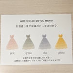 結婚式 ドレス色当てクイズ(お好きな色選べます)